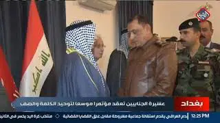 عشيرة الجنابيين تعقد مؤتمرا موسعا لتوحيد الكلمة والصف