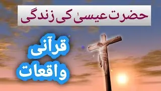 Hazrat Eesa A S Ki Zindagi || Qurani Waqiat in Urdu Hindi By Anjana Musafir