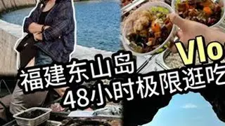 漳州东山岛！值得为吃而去的宝藏小城&hellip;超好吃东山岛 东山岛旅游攻略