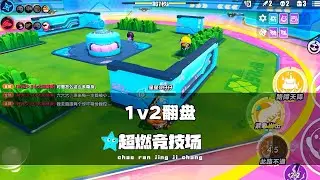 《蛋仔派对》1v2翻盘