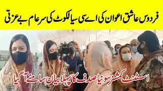 AC Sialkot Sonia Sadaf Reaction After Clash Between Firdous Ashiq Awan & Her in Ramzan Bazar