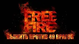 🔥НЕВОЗМОЖНЫЙ ВЫЗОВ: Выжить против 49 врагов в Фри Фаер! #freefire 
