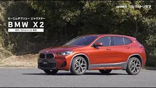 BMW X2（初代）【クルマのトリセツ】