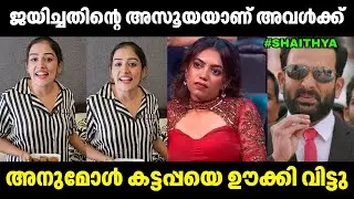അനു ശൈത്യയെ ഊക്കി കൊന്നു🤣🤣 Anumol About Shaitya | Latest Troll Video