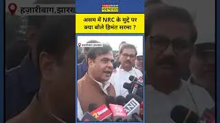 CM Himanta on NRC: असम में NRC को लेकर क्या बोले  सीएम हिमंत बिस्वा सरमा ? | Today News