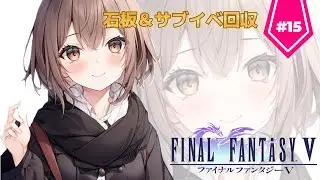 【FF5】石板＆サブイベ回収【15日目】