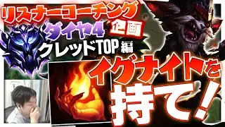 君に足りない”TOPの心”、イグナイトを持つことで解決できます ‐ ダイヤモンド4クレッドTOP [LoL/リスナーコーチング]