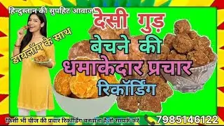 📢देसी गुड़ बेचने की धमाकेदार प्रचार रिकॉर्डिंग#prachar #Prachar Prasar Kendra Reacordtod 