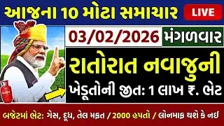 આજના તાજા સમાચાર/ લોનમાફ, 3 યોજના,બજેટ, ખેડૂતો: 2100 સહાય,2000 હપ્તો,રેશન,નવા નિયમ / khedut samachar