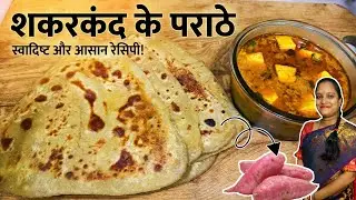 नरम और स्वादिष्ट शकरकंद के पराठे || Sweet Potato Paratha #recipe