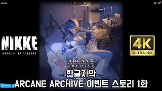 [승리의 여신: 니케] ARCANE ARCHIVE 이벤트 스토리 1화 [4K화질/한글자막]
