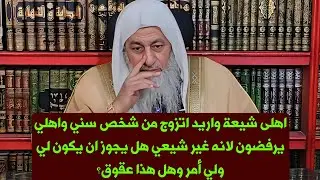 اهلى شيعة واريد اتزوج من شخص سني واهلي يرفضون لانه غير شيعي هل يجوز ان يكون لي ولي أمر وهل هذا عقوق؟