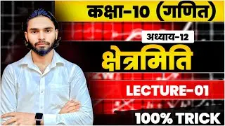 CLASS 10 MATH CHAPTER 10 | MATH CLASS 10 BY NITISH SIR | BIHAR BOARD