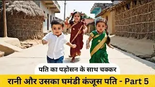 Kanjoos Pati ka Padosan se Chakkar #funnyvideo #indianwife #lovevsego #viralvideo #coupledrama