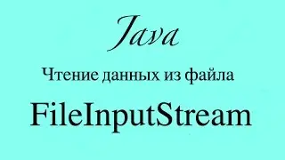 Java читаем файл. FileInputStream