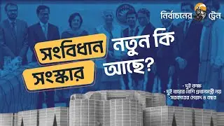সংবিধান সংস্কার প্রস্তাবে যা যা আছে | Constitution Reform Commission | Bangladesh