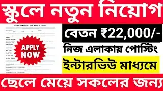 ইন্টারভিউ মাধ্যমে প্রাইভেট স্কুলে নিয়োগ | primary teacher recruitment 2026 | wb new job vacancy l