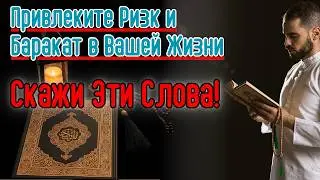 Прямой Эфир: Мощная Дуа для Успеха, Ризка и Божественной Поддержки