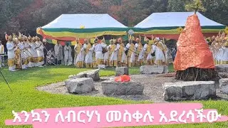 በካናዳ ቶሮንቶ የመስቀል በዓል አከባበር 2018 /Canada Toronto Ethiopian Orthodox church msekel 2025