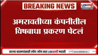 Amravati Local News | अमरावतीच्या कंपनीतील विषबाधा प्रकरण पेटलं, कर्मचाऱ्यांचं ठिय्या आंदोलन