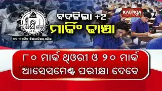 Odisha Plus Two Exam 2025: Students need to score 24 marks as passing mark in some subjects