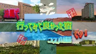 【沖縄ホテル５選コスパ編・お部屋 朝食 完全レビュー】沖縄で行ってみてコスパが良いと感じた５軒の宿、お部屋と朝食を完全レビューします(^^♪