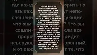 #1Коринфянам 14:22-25 #Библия #СтихДня
