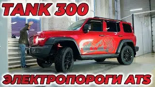 Tank 300 - ЭЛЕКТРОПОРОГИ ATS