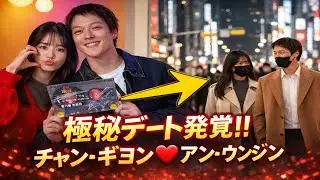 😱🔥極秘デート発覚！？チャン・ギヨン×アン・ウンジン