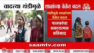 थंडीचा कडाका वाढला, शाळांच्या वेळा बदल्या | School Timing Change
