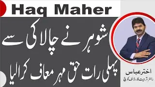 First Night | A cleaver husband ,anupulated her wife to avoid paying haq mahar | Akhter Abbas Video