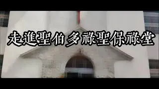 《留下來，周圍去》走進聖伯多祿聖保祿堂｜海鷗社文化工作室