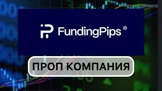 Обзор Проп Компании Funding Pips