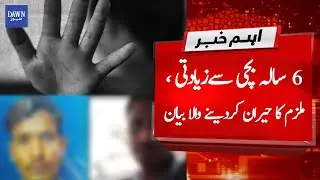 Breaking News: Inside story of 6 year old girl rape case | Dawn News