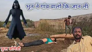 भूत ने गांव वालों कि जान ली |खुरदिप कोमेडी हिंदी |हिंदी विडियो |हिंदी कोमेडी | khurdip comedy Hindi