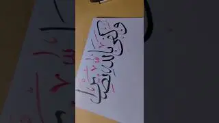 Thuluth Arabic calligraphy is easy. #art #calligraphy #arabiccalligraphy #islamic #shorts