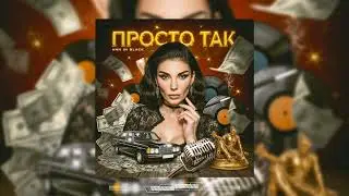 Ann in Black &mdash; Просто так ( 2025 )