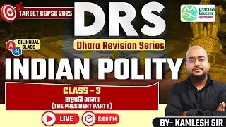 DRS || Target CGPSC - 2025 || Polity Lec.03 The President Part -  I  || Kamlesh Sir #cgpsc #cgvyapam