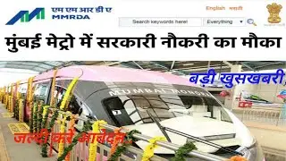MMRDA BHARTI 2020|mumbai metro bharti|