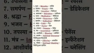 Religious Vocabulary🎋🎋 l English Hindi Words on Religious Terms l English Learning #ytshorts🎄🎄