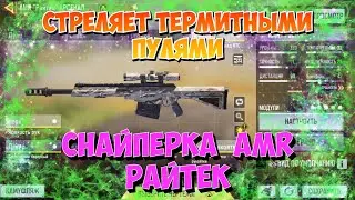 Снайперка AMR 