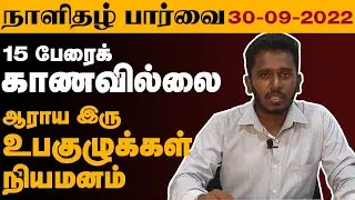 நாளிதழ் பார்வை  30-09-2022 | PAPER NEWS | Parai News