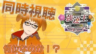 【#VTuber強運王2026】[同時視聴]　総勢828名！2026年Vtuber最強の運気は誰だ！？『VTuber強運王ランキング2026』結果発表！！～犬菓子たーさん視点～