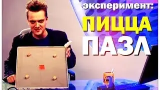 Галилео. Эксперимент. Пицца-пазл