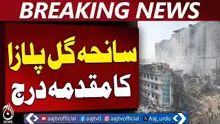 Gul Plaza Case Filed | Karachi Safety Negligence | Unknown Suspects - Aaj Pakistan News