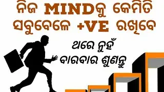How to be positive in life | best odia motivational video | study motivation in odia |