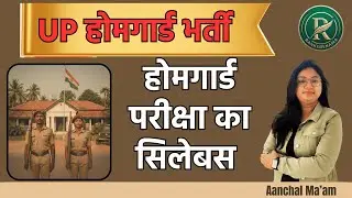होमगार्ड परीक्षा का सिलेबस | Homeguard pariksha ka syllabus #rankersnama #homeguard #omsir