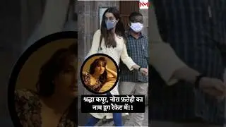 Bollywood SHOCKED! Shraddha & Nora&rsquo;s Names Emerge in Dawood-Linked Drug Party Probe!