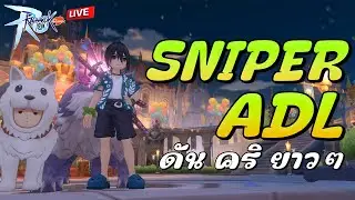 🔴 Ragnarok M: Classic | Sniper ADL ดันๆสุดๆกันไป