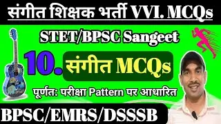 STET Music Paper 1 & 2 MCQs || BPSC TRE 4 Music Question Answer #bpsc_tre_4_music_mcqs 